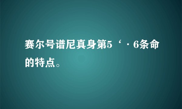 赛尔号谱尼真身第5‘·6条命的特点。
