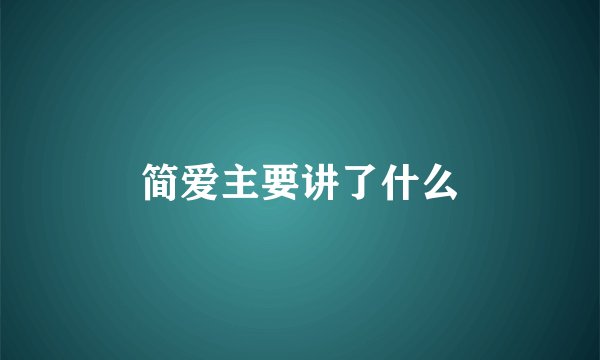 简爱主要讲了什么