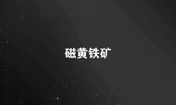 磁黄铁矿