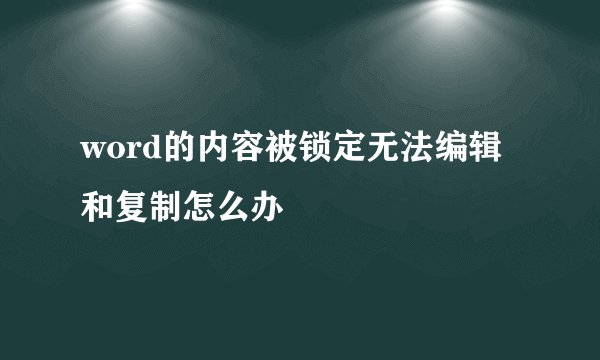 word的内容被锁定无法编辑和复制怎么办