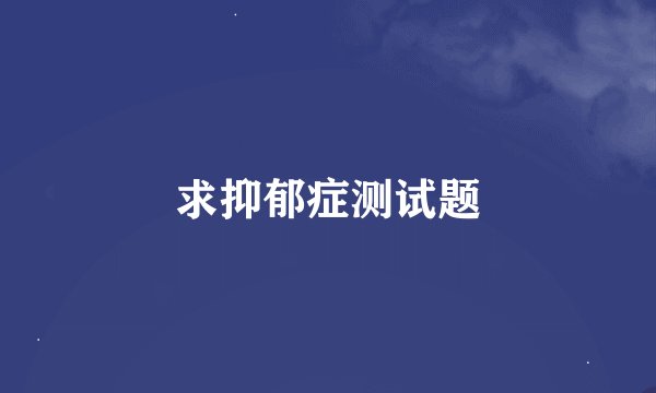 求抑郁症测试题