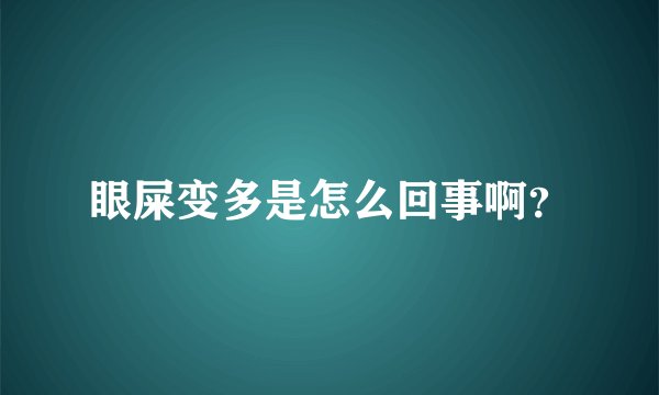 眼屎变多是怎么回事啊？