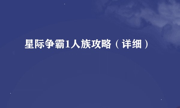 星际争霸1人族攻略（详细）