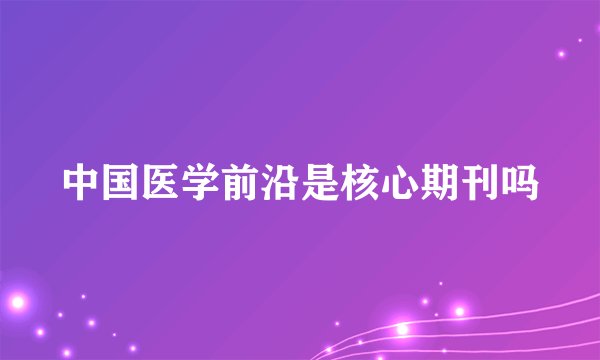 中国医学前沿是核心期刊吗