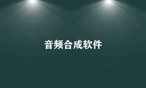 音频合成软件