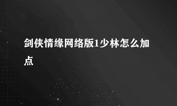 剑侠情缘网络版1少林怎么加点