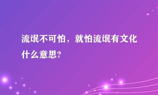 流氓不可怕，就怕流氓有文化什么意思?
