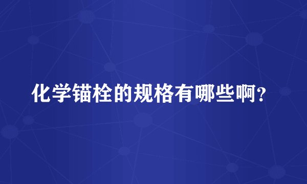 化学锚栓的规格有哪些啊？