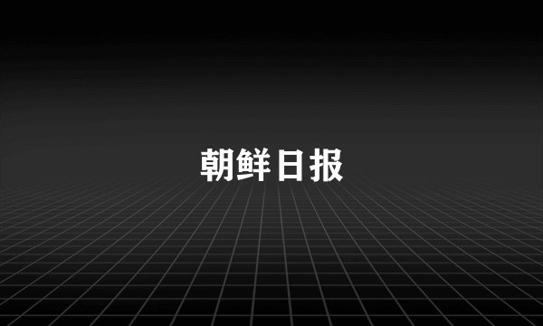 朝鲜日报