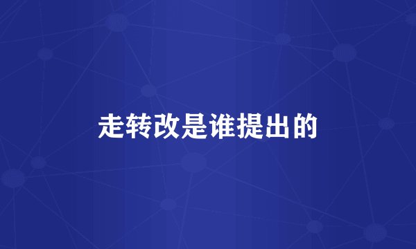 走转改是谁提出的