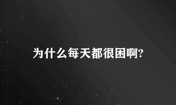 为什么每天都很困啊?