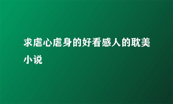 求虐心虐身的好看感人的耽美小说