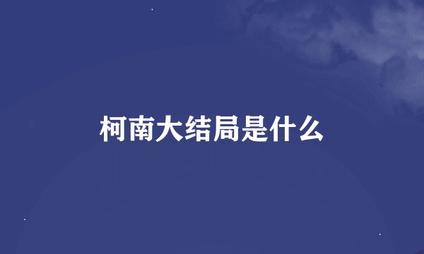 柯南大结局是什么