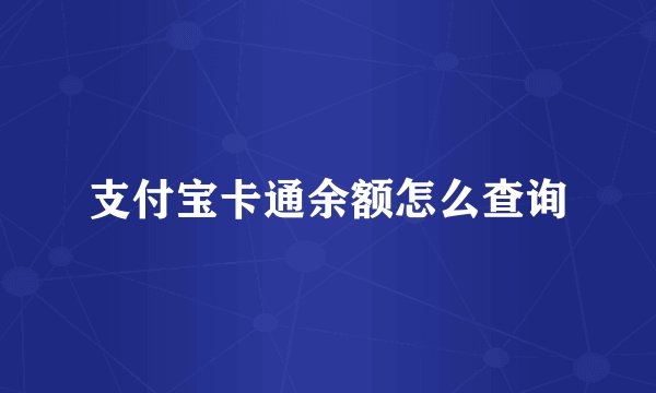 支付宝卡通余额怎么查询