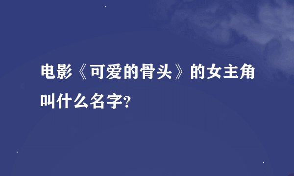 电影《可爱的骨头》的女主角叫什么名字？