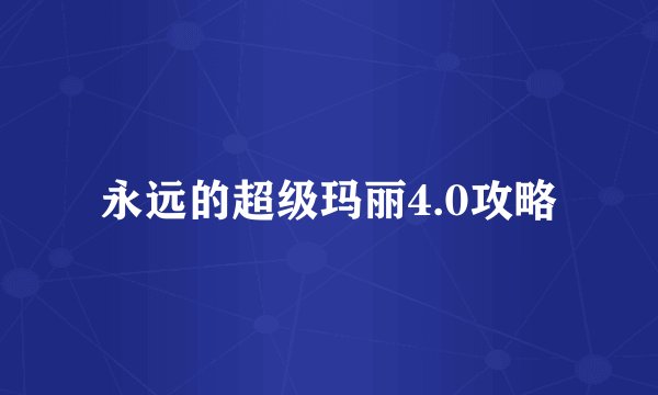 永远的超级玛丽4.0攻略