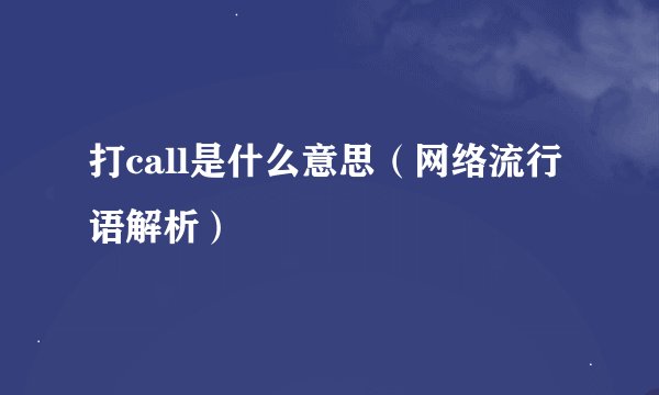 打call是什么意思（网络流行语解析）