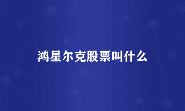 鸿星尔克股票叫什么
