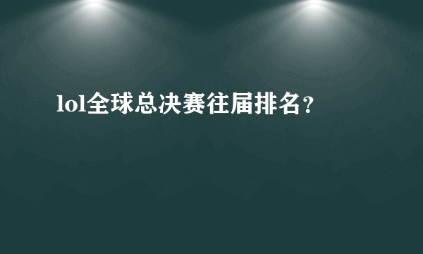 lol全球总决赛往届排名？