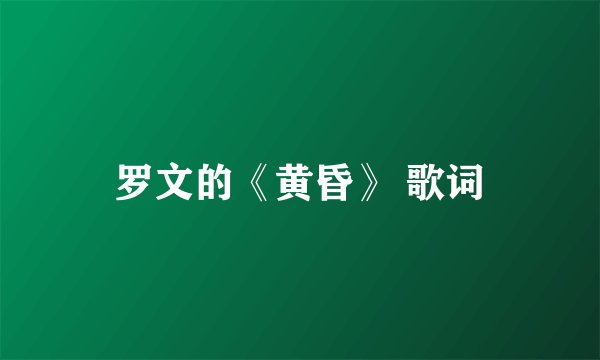 罗文的《黄昏》 歌词