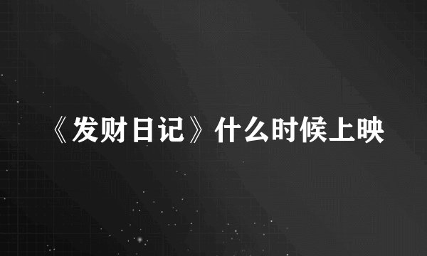 《发财日记》什么时候上映