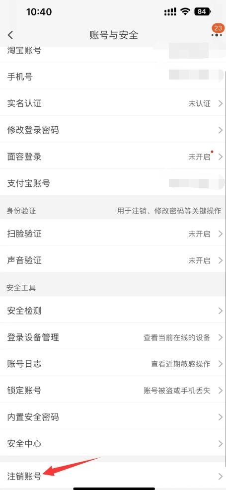 淘宝账号怎么注销