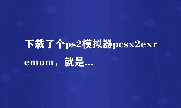 下载了个ps2模拟器pcsx2exremum，就是想问下怎么设置可以使游戏操作直接由手柄控制