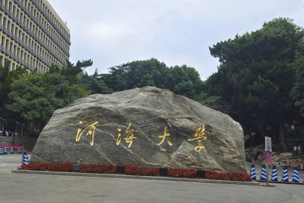 2023年河海大学考研分数线?