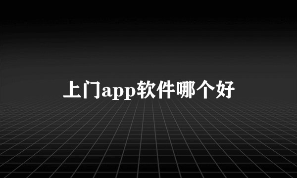 上门app软件哪个好