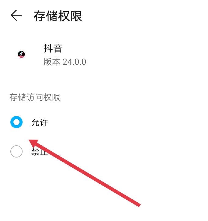 为什么抖音上下载不了视频 抖音上下载不了视频的原因是抖音没有被授权存储