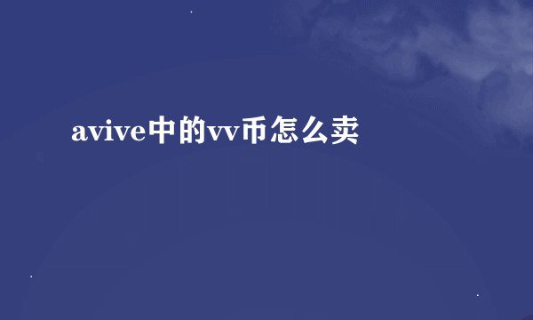 avive中的vv币怎么卖