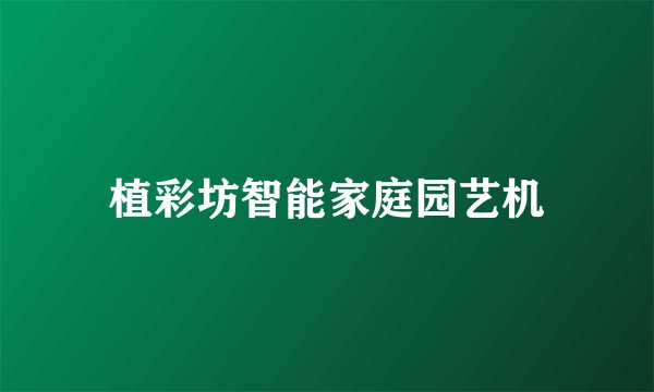 植彩坊智能家庭园艺机