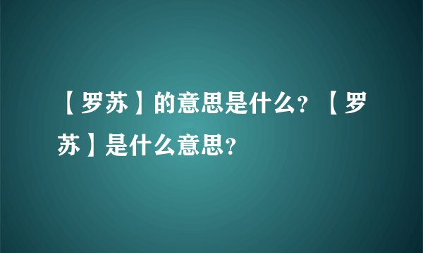 【罗苏】的意思是什么？【罗苏】是什么意思？