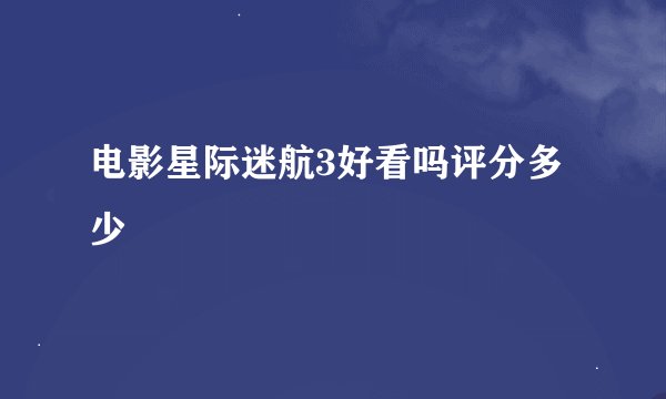 电影星际迷航3好看吗评分多少