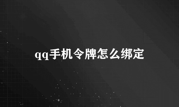 qq手机令牌怎么绑定