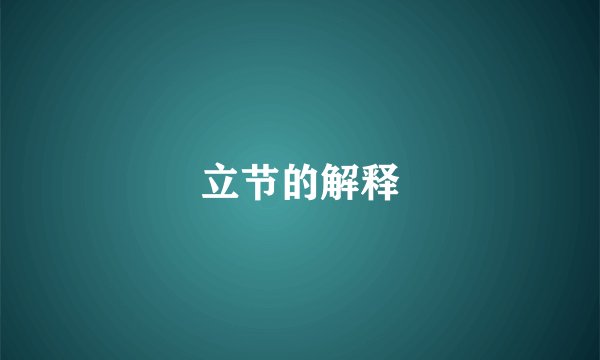 立节的解释