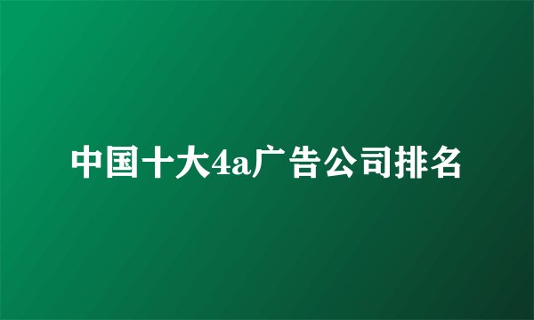 中国十大4a广告公司排名
