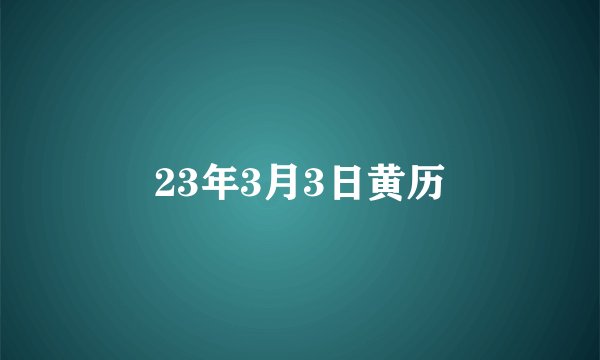 23年3月3日黄历