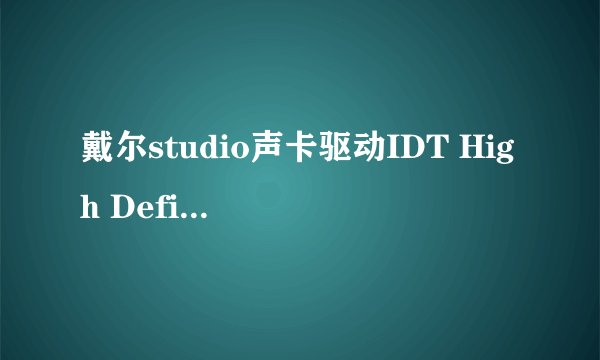 戴尔studio声卡驱动IDT High Definition Audio CODEC从VISTA改SP3 XP系统后没声音，请教！