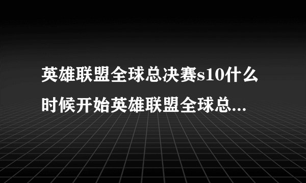 英雄联盟全球总决赛s10什么时候开始英雄联盟全球总决赛s10时间介绍
