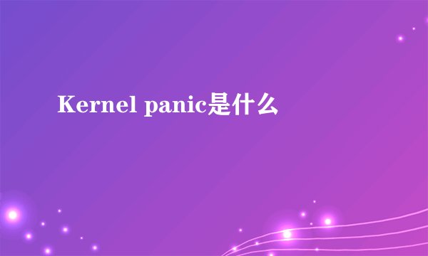 Kernel panic是什么