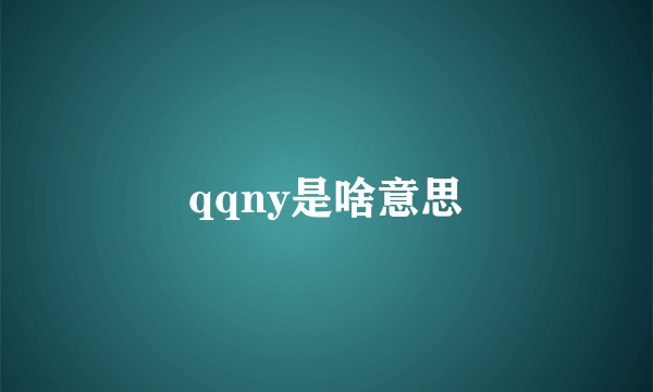 qqny是啥意思