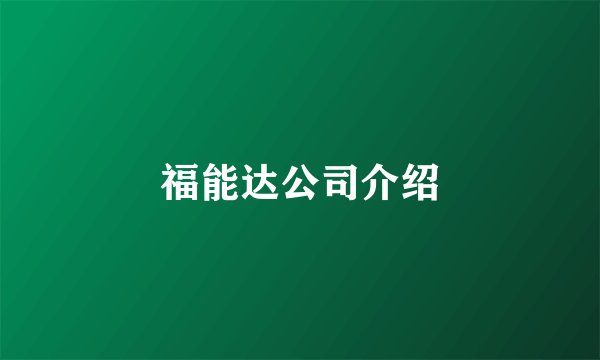 福能达公司介绍