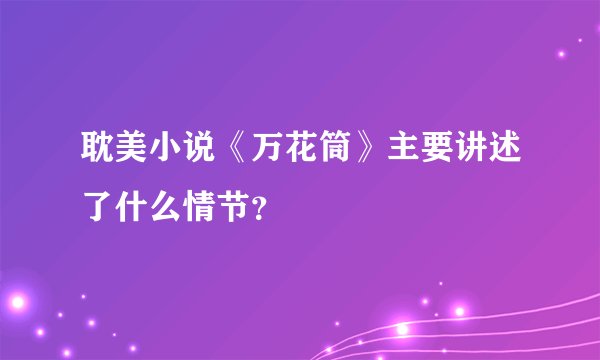 耽美小说《万花筒》主要讲述了什么情节？