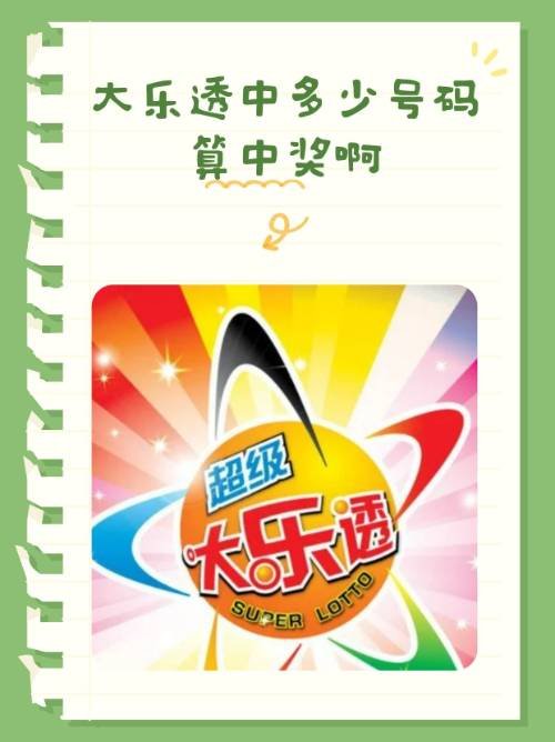 大乐透中多少号码算中奖啊？