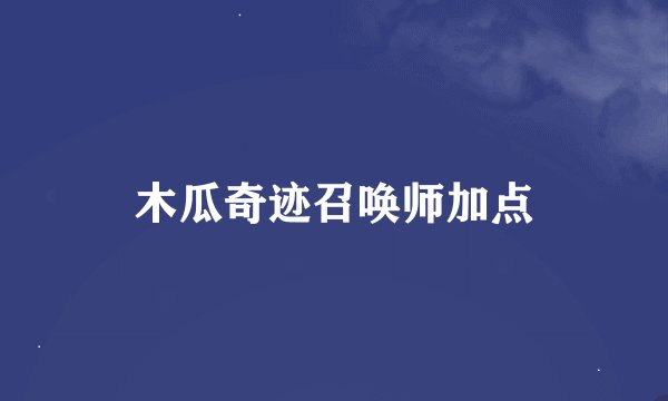 木瓜奇迹召唤师加点