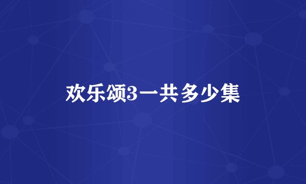 欢乐颂3一共多少集