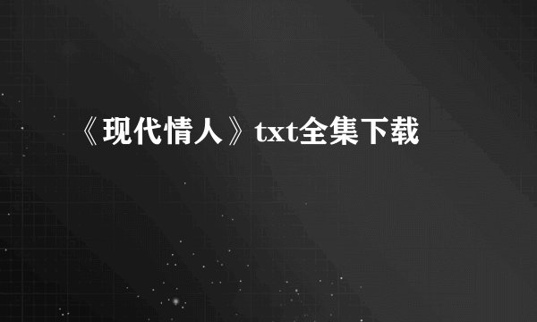 《现代情人》txt全集下载