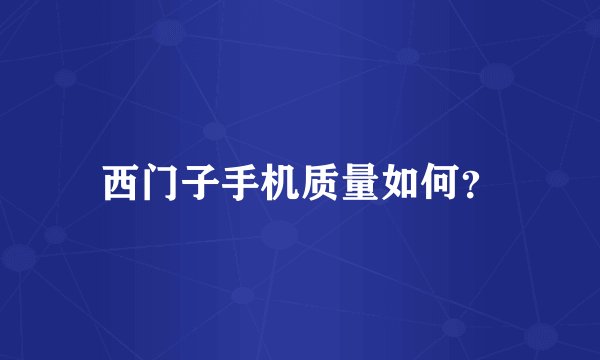 西门子手机质量如何？