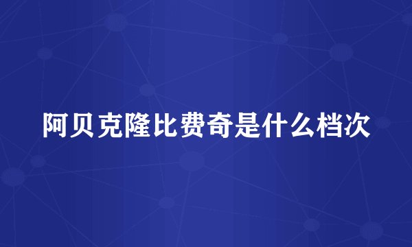 阿贝克隆比费奇是什么档次